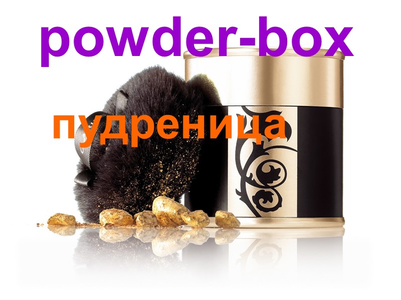 powder-box пудреница